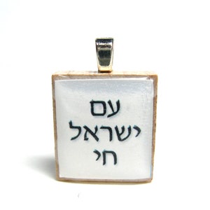 Am Yisrael Chai The People of Israel Live Hebrew Scrabble tile pendant white image 1