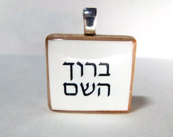 Baruch HaShem - thank God - Hebrew Scrabble tile pendant on white