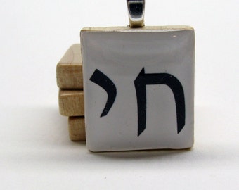 Hebrew Scrabble tile - Chai - Life - black on white