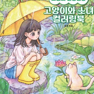 Peut inclure: Un livre de coloriage représentant une fille et un chat dans un décor de forêt pluvieuse. La fille porte un imperméable et des bottes jaunes, tenant un parapluie. Le chat tient une fleur rose. Le titre du livre est "고양이와 소녀 컬러링북" (Goyang-iwa Sonyeo Keolroringbuk) qui se traduit par "Livre de coloriage de la fille et du chat".