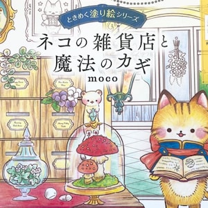 Może przedstawiać: Kolorowa ilustracja kota trzymającego książkę z japońskim tekstem "Neko no Zakkaten to Mahō no Kagi" (Sklep z kotami i magiczny klucz). Obraz przedstawia fantazyjne wnętrze sklepu z różnymi elementami dekoracyjnymi.