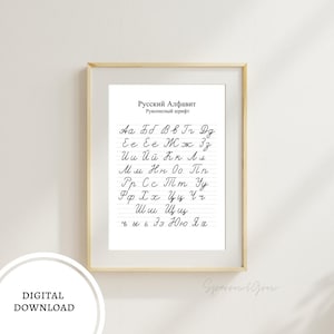 Russian Alphabet Poster Cursive, ABC Slav, Learn Russian, Russian Handwriting, Russian Letters Poster, Cyrillic Letters, Russian Language
