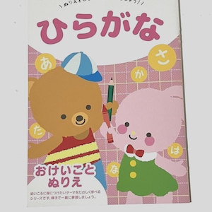 以下が含まれることがあります： クマとピンクのキャラクターのイラストが描かれた日本の子供向けアクティビティブック。表紙にはピンク色などの日本語の文字が書かれています。この本は学習用で、「ひらがな」という言葉が含まれています。