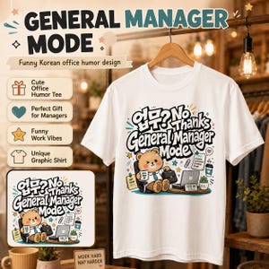 May include: A white t-shirt featuring a graphic of a cartoon bear sitting at a desk with a laptop, a coffee mug, and a briefcase. The text reads "업무? No Thanks General Manager Mode" in a bold, stylized font. The design includes small office icons.