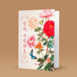 Tarjeta tradicional coreana para el Día de la Madre / Pintura tradicional coreana / Feliz Día de la Madre
