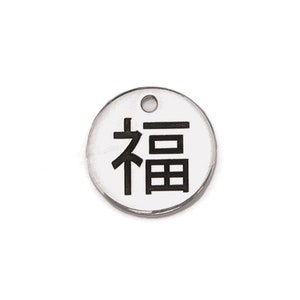 Sterling Silver Good Luck/Good Fortune Chinese Symbol Charm 9mm