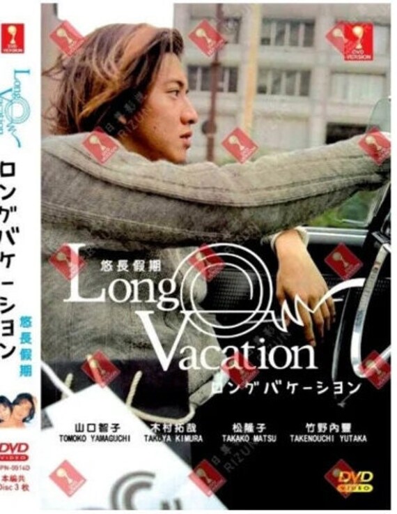 ★値下げ★ロングバケーション DVD ロングバケーション DVD-BOX [DVD] : TAKAストア - 通販 - Yahoo