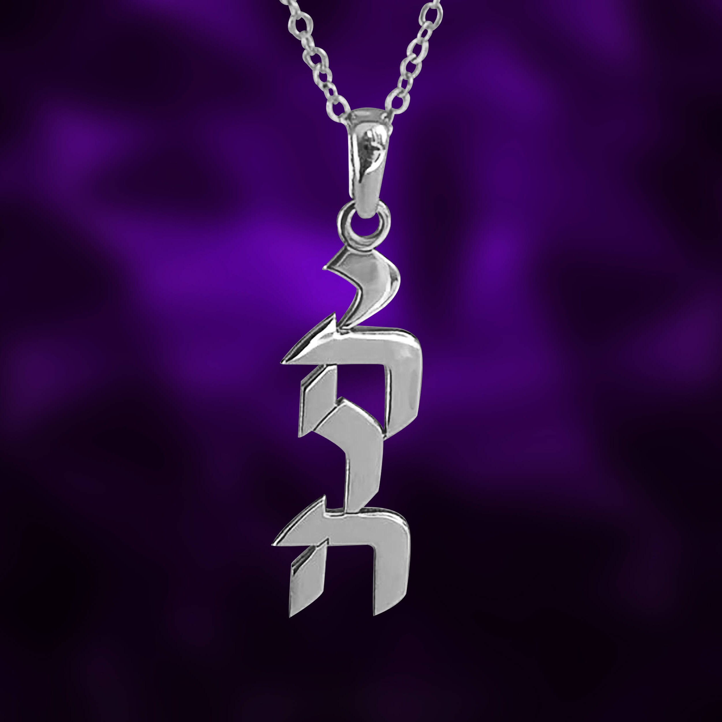 Silver jewish jewelry Gods name necklace .yahweh necklace Jehovah necklace Yhwh necklace Adonai necklace