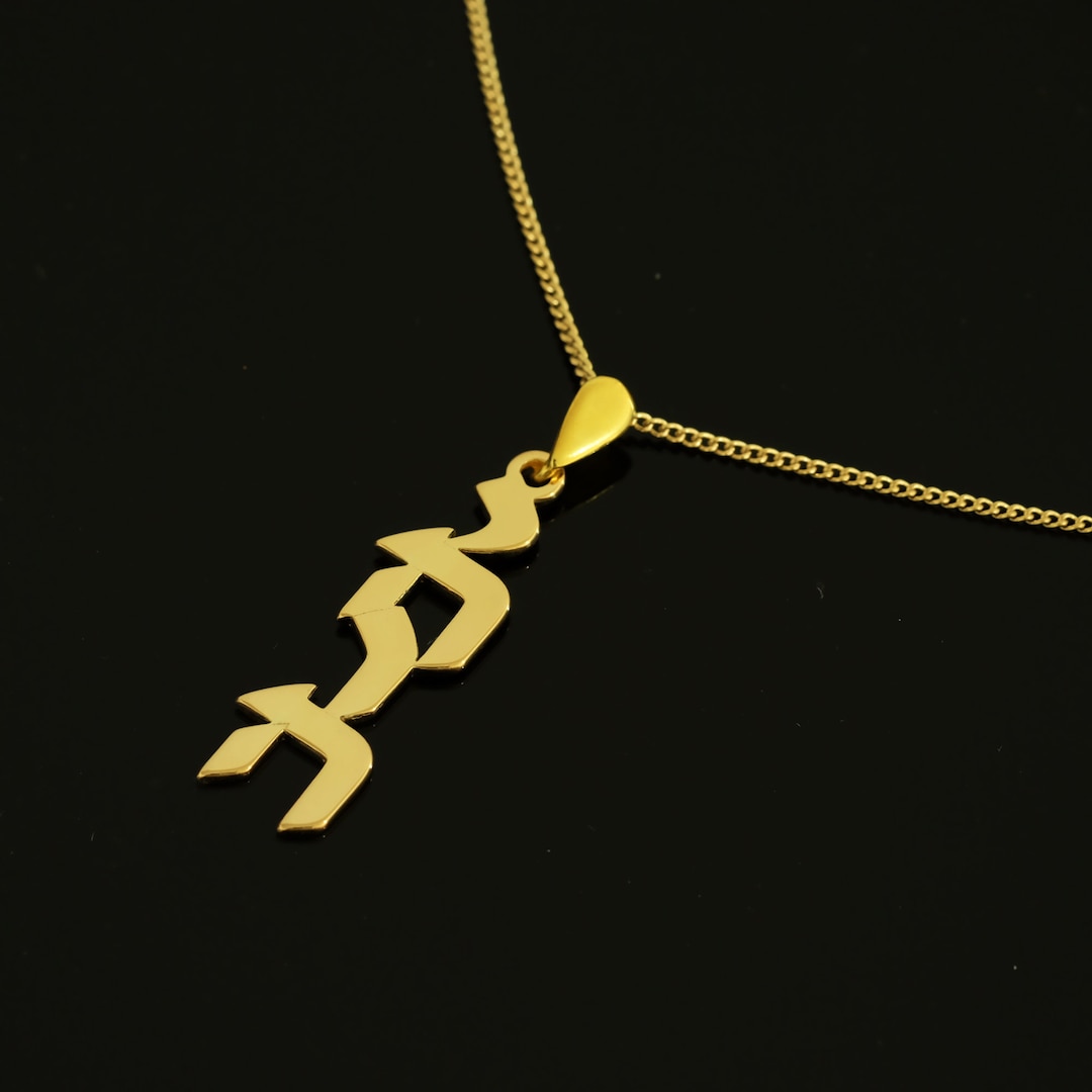 Hebrew Name Necklace, Bath Mitzvah Gift, Israelite Necklace, Jewish