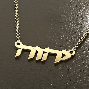 Custom Hebrew Name Necklace, Personalized Bat Mitzvah Gift, Hebrew Font Necklace, Jewish Name Necklace, Gift From Israel, Hebrew Nameplate