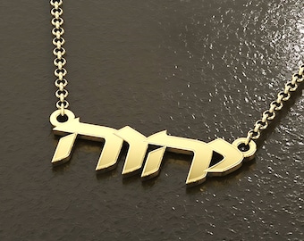 Custom Hebrew Name Necklace, Personalized Bat Mitzvah Gift, Hebrew Font Necklace, Jewish Name Necklace, Gift From Israel, Hebrew Nameplate