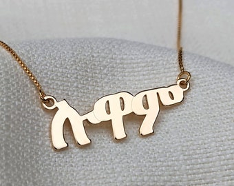 Amharic Necklace, Amharic Name Necklace, Amharic Custom Name Pendant, Ge'ez Script Name Necklace, Amharic Chain, Ethiopia Gifts, አማርኛ  ጌጣጌጦች