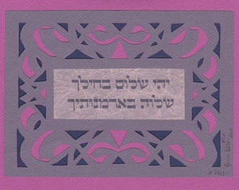 Papercut - Yehi Shalom - May there be peace in your dwelling