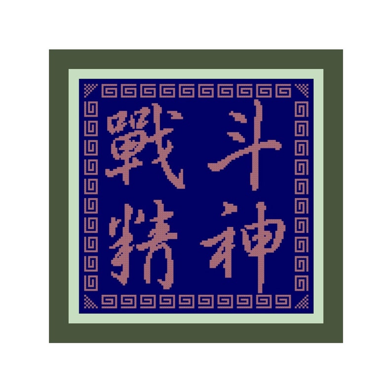 Fighting Spirit Chinese Symbol Kanji Cross Stitch Pattern Etsy
