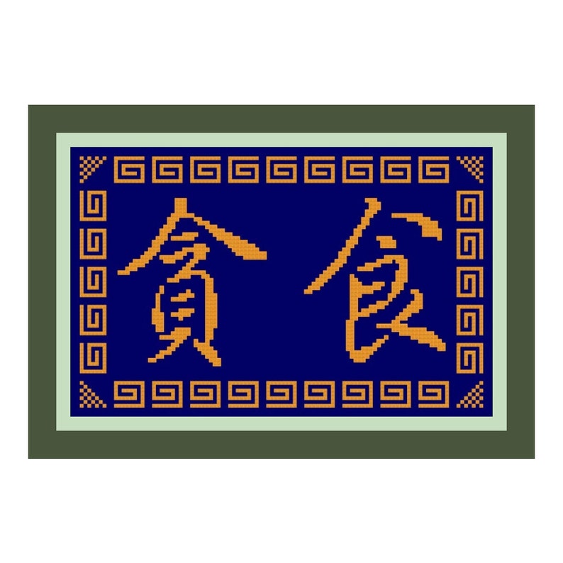 Gluttony Chinese Symbol/Kanji Cross-Stitch Pattern PDF | Etsy