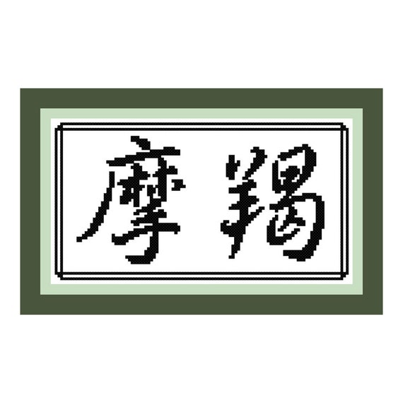 Capricorn Horoscope Chinese Symbol Kanji Cross Stitch Etsy