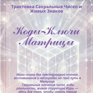 May include: A book cover with the title "Codes-Keys of the Matrix" in a stylized font. The cover features a geometric design and text in Russian. The book is a guide to understanding sacred numbers and living signs.