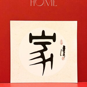 Chinese Calligraphy Artwork 家 (jiā) Home - Etsy