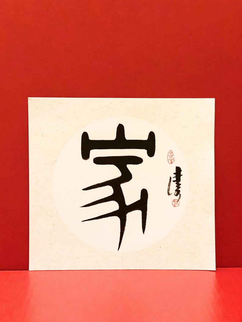 Chinese Calligraphy Artwork 家 (jiā) Home - Etsy