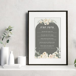 Birkat Habayit Print, ברכת הבית, Jewish Home Blessing Print, Digital File, Jewish Quote, Judaica Hebrew Art, Judaica, Jewish Wall Art