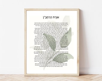 Igerres HaRamban - Digital File | Judaica Art | Jewish Wall Art