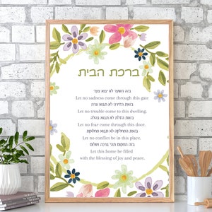 Birkat Habayit Print, ברכת הבית, Jewish Home Blessing Print, Digital File, Jewish Quote, Judaica Hebrew Art, Judaica, Jewish Wall Art