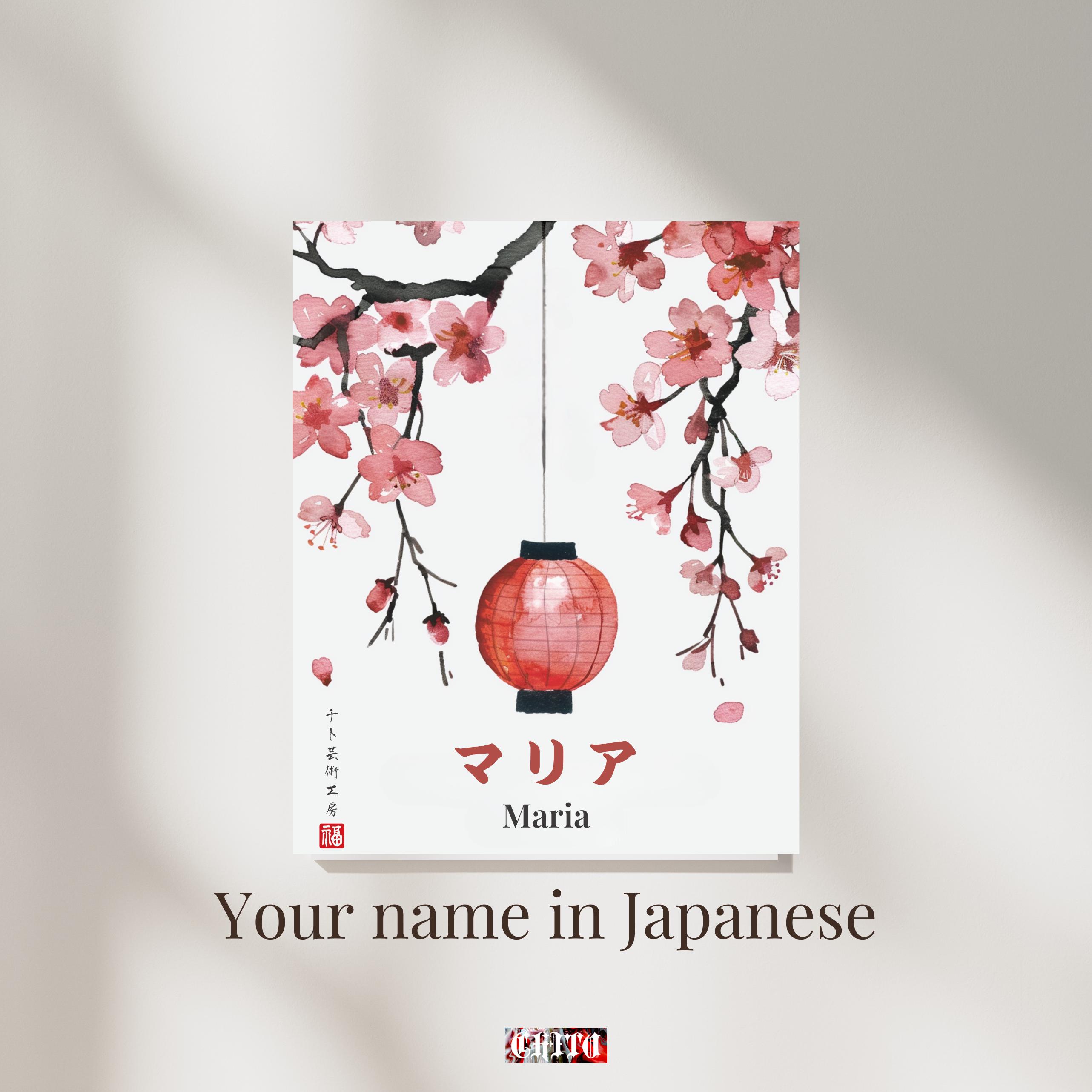 Your Name in Japanese Personalized Name Poster | Modern Ukiyo-e Cherry Blossom & Lantern | Unique Birthday Gift Idea