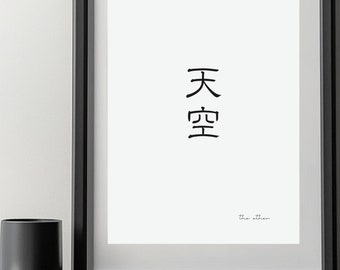 Japanese Calligraphy Print, "Ether" Minimalist Wall Art (Digital Prints)
