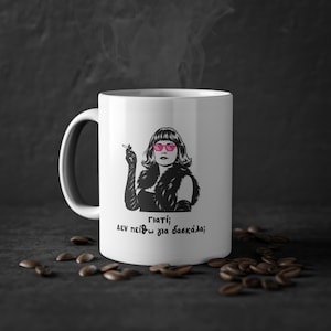 May include: A white ceramic mug featuring a black and white illustration of a person with a bob haircut, wearing pink pixelated sunglasses and a fur stole, holding a cigarette. Below the image is the Greek text: Γιατί; ΔΕΝ ΠΕΙΘΩ ΓΙΑ ΔΑΣΚΑΛΑ;