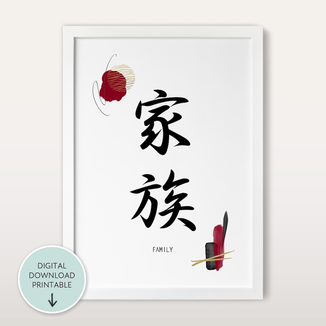 Family in Japanese Print PRINTABLE, Family in Kanji, Japanese Wall Art ...