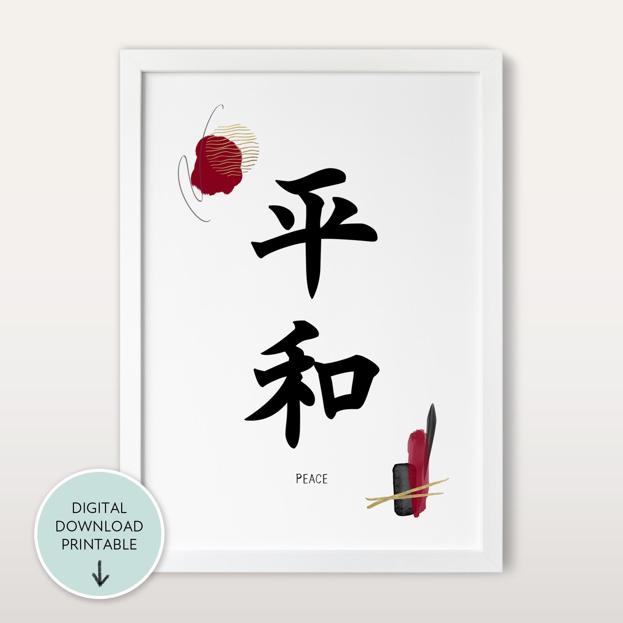 Frieden im japanischen Druck bedruckbar, Frieden in Kanji, japanische Wandkunst, japanisches Geschenk, japanischer Wortdruck, japanische Wohnkultur Kalligraphie