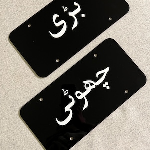 Placa de carro personalizada, presente personalizado, presente árabe para ele, presente para o pai dela, presente de casamento islâmico, presente para carro novo, placas de carro
