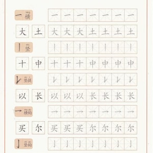 May include: A calligraphy practice sheet with Chinese characters and stroke examples. The sheet features rows of characters with corresponding stroke diagrams, demonstrating proper writing techniques. The text is in black on a cream-colored background.