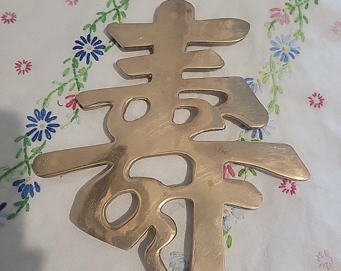 VTG Brass Chinese Symbol Long Life "Longevity " Wall Hanging or Trivet 7.75 Ta