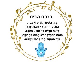 Birkat Habayit -5 Beautiful Designs of Blessing For The Home in Hebrew