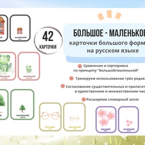 Большое/маленькое карточки большого формата на русском языке || RUSSIAN flashcards ||  сортировка, сравнение, согласование