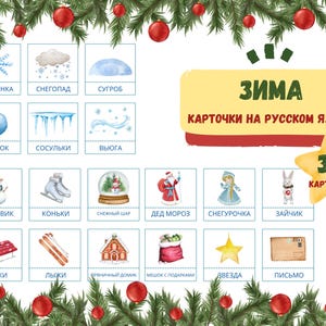 ЗИМА карточки на русском языке для детей. 36 карточек. Winter flashcards (Russian edition).