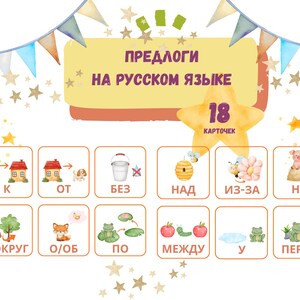 Pode incluir: Cartaz educativo intitulado "ПРЕДЛОГИ НА РУССКОМ ЯЗЫКЕ" com 18 cartões ilustrados e preposições russas. O design inclui bandeirolas coloridas, estrelas e ícones como um cachorrinho, casa, balde, abelha, porco, raposa, sapo e maçãs.