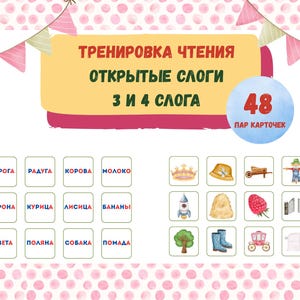 Op de afbeelding: Educatieve flashcards voor leesvaardigheid. De kaarten bevatten kleurrijke illustraties en Russische woorden, waaronder "weg", "regenboog" en "koe". De set bevat 48 paren kaarten, met de tekst "Leestraining, open lettergrepen, 3 en 4 lettergrepen."