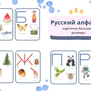сский алфавит арточки большого размера. Cartes flash de l'alphabet russe.