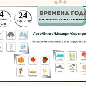 емена ода (карточки для сортировки/лото/инго) а сском е. Russische seizoenskaarten seizoen RUSSISCHE activiteiten voor kinderen