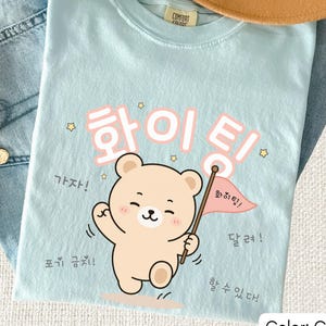 Cute Teddy Bear Shirt, Korean Hangul Graphic T-shirt,  Hwaiting Fighting Encouragement Tee, Comfort Colors Gift