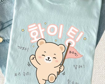 Camiseta con osito de peluche adorable, camiseta con estampado coreano Hangul, camiseta de ánimo Hwaiting Fighting, regalo de Comfort Colors