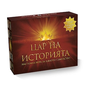 King of history - card game, in Bulgarian/ Цар на историята- игра с карти, на български език