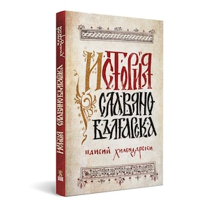 Istoriya Slavyanobolgarskaya (Slavic-Bulgarian history) - Paisius of Hillendar, in Bulgarian/ История Славянобългарска - Паисий Хилендарски