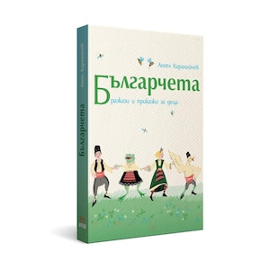 Bulgarians. Stories and tales for children by Angel Karalijchev. In Bulgarian/ Българчета, от Ангел Каралийчев, на български език.