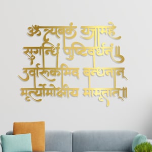 Mahamrityunjaya Mantra Metal Wall Art | Hindu Sanskrit Wall Hanging | Mrityunjaya Prayer Decor | Yoga Meditation Room Gift, Metal Prayer Art