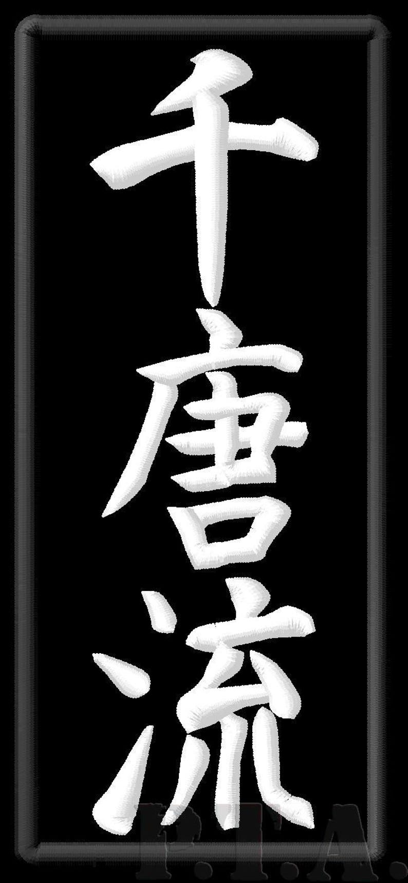Karate Chito-ryu Kanji Iron-on Patch - Etsy
