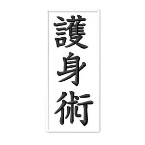 Écusson thermocollant Goshin Jutsu, applique d'arts martiaux