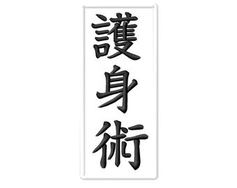 Goshin Jutsu Iron-On Patch, Martial Arts Applique
